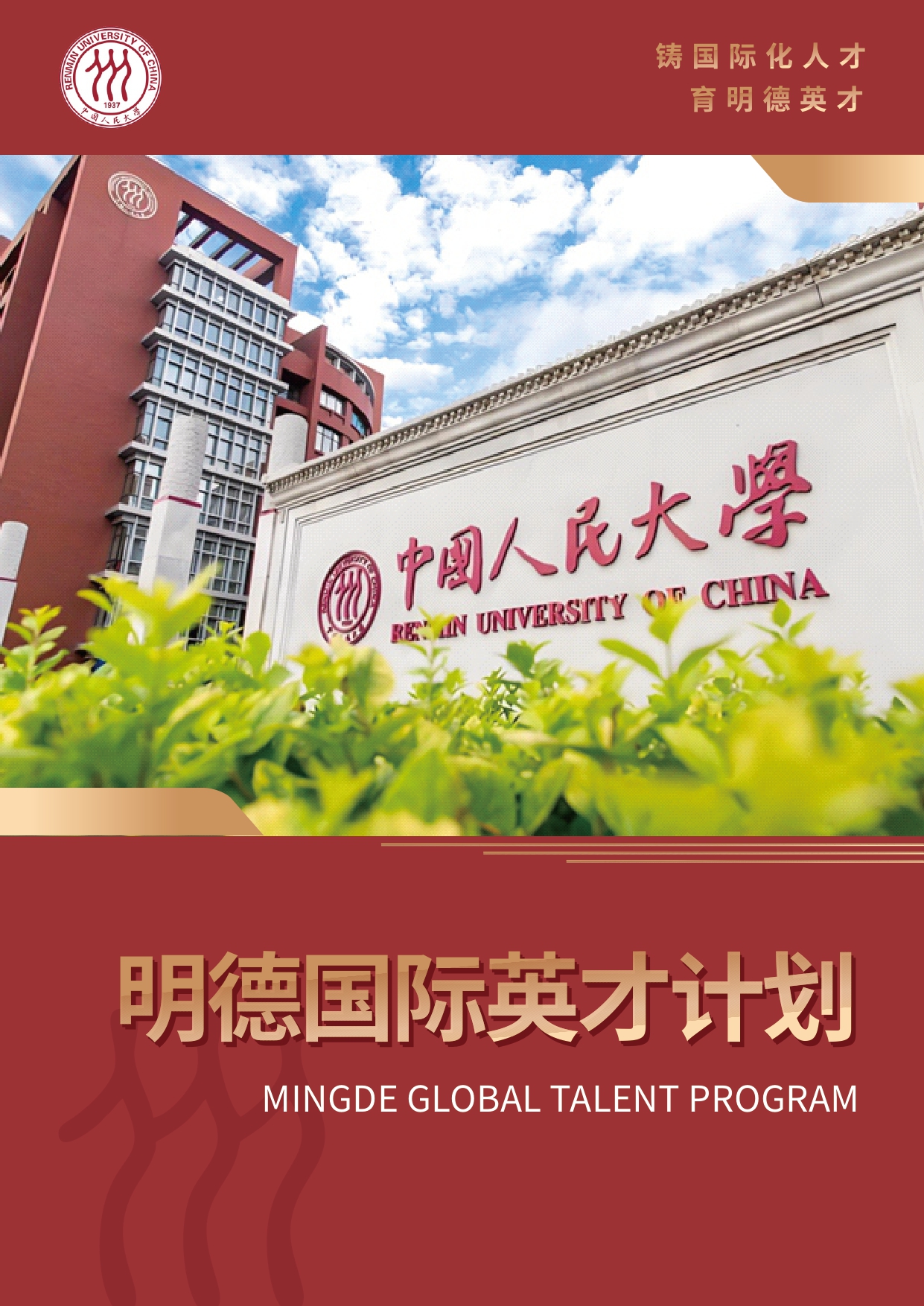中国人大2+2国际本科简章_page-0001.jpg