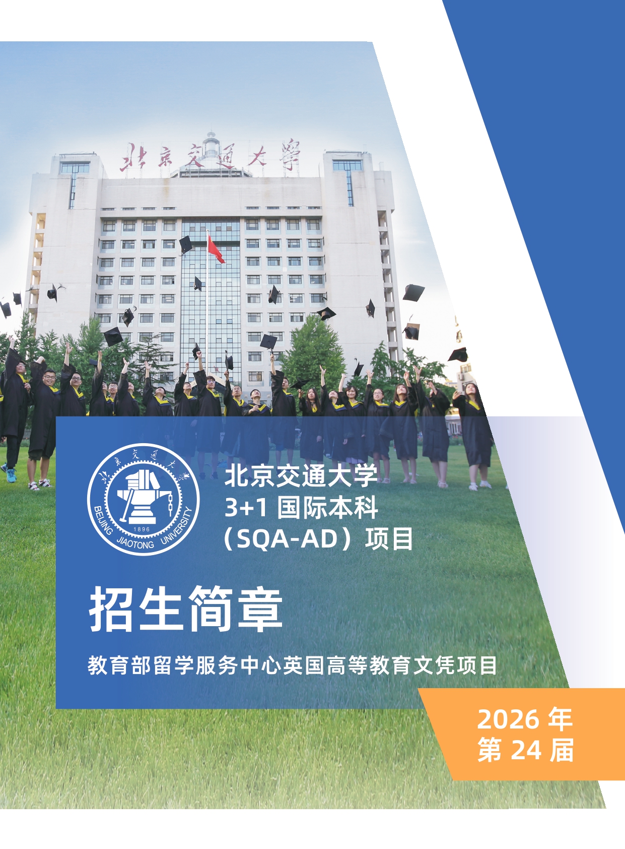 2026年北京交通大学SQA3+1国际本科招生简章_page-0001.jpg