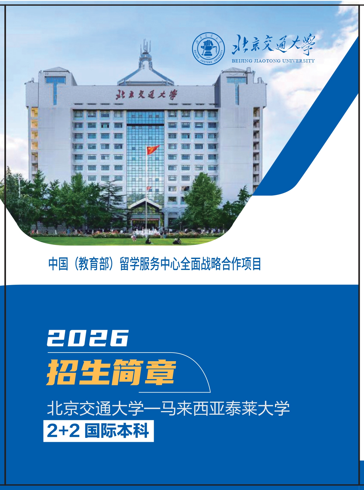 北京交通大学2+2国际本科_page-0001.jpg