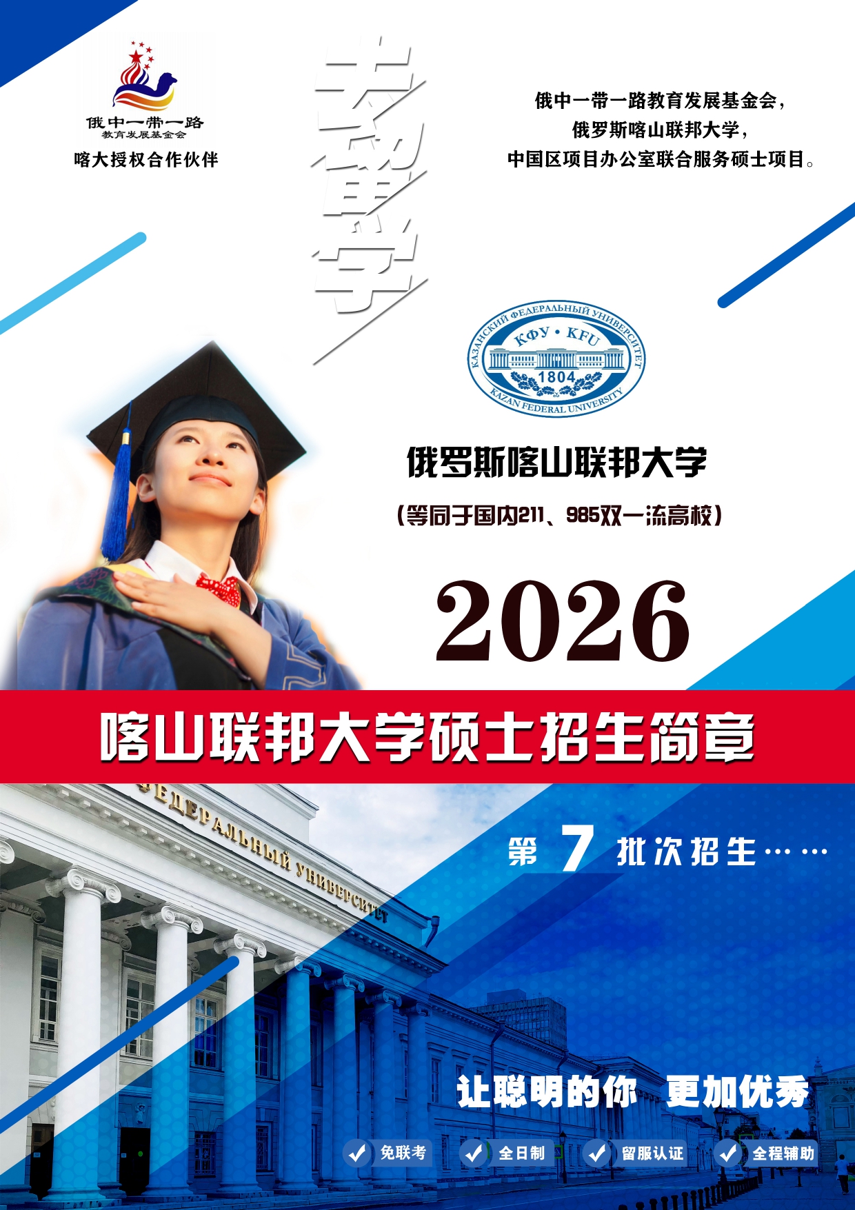 2026年俄罗斯喀山联邦大学硕士简章_page-0001.jpg