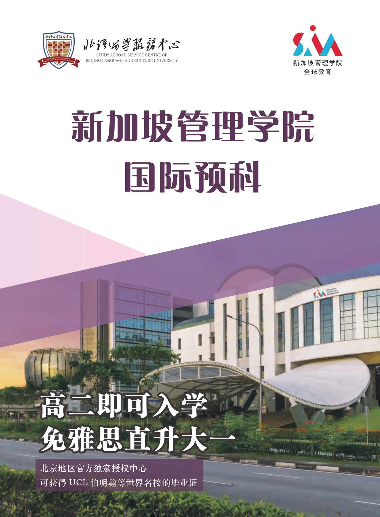 北语新加坡管理学院（SIM）定向预科26_page-0001.jpg