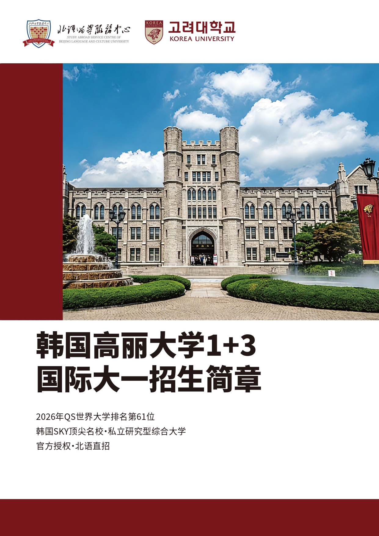 北语留服—高丽大学简章_page-0001.jpg