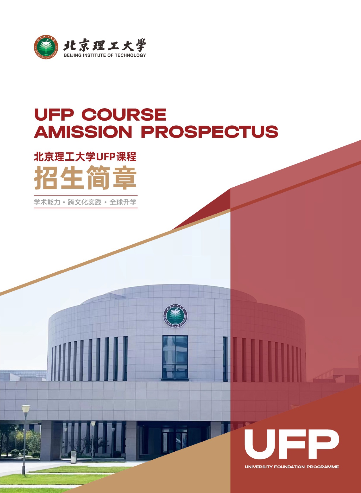 2026北京理工大学UFP课程招生简章_page-0001.jpg