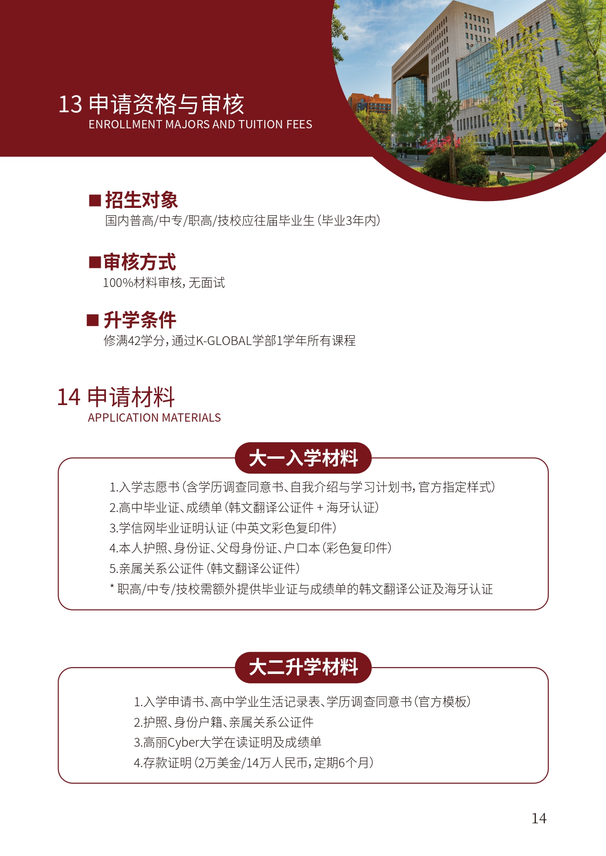 北语留服—高丽大学简章_page-0017.jpg